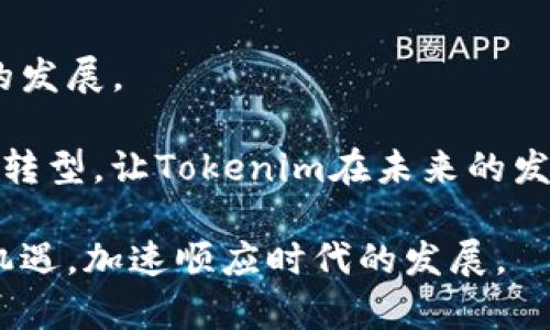 biao ti/biao ti中国电子货币的崛起与tokenim的发展/biao ti  
电子货币, tokenim, 区块链, 数字经济/guanjianci  

近年来，随着技术的不断发展和全球经济的变革，电子货币逐渐成为人们生活中不可或缺的一部分。尤其在中国，电子货币的变化不仅受益于用户的需求，也在国家政策的推动下蓬勃发展。Tokenim作为一种新兴的电子货币形式，在这个过程中也扮演了重要角色。本文将深入探讨中国电子货币的发展现状，Tokenim的工作原理及其对数字经济的影响等多方面内容。

一、中国电子货币的发展历程
中国的电子货币发展历程可以追溯到2000年代初期，最初以网络支付的形式开始崭露头角。随着互联网的普及，电子支付平台如支付宝、微信支付等迅速崛起，极大地方便了人们的日常消费。

进入2020年后，中国央行开始推进数字人民币的研究与试点工作，标志着国家对电子货币的重视程度达到了新的高度。数字人民币不仅方便了消费者的交易，也为国家提供了更好的货币监管手段，推动了人民币国际化进程。

二Tokenim的基本概念与工作原理
Tokenim是基于区块链技术开发的一种加密电子货币，其特点是去中心化、安全性高、透明度强。与传统的电子货币不同，Tokenim不依赖于中央机构，而是通过分布式网络进行交易和管理。

Tokenim的工作原理主要依赖于区块链技术。每一笔交易都会记录在一个公共账本上，这个账本是由网络中的所有节点共同维护的。这种模式在确保交易安全的同时，也降低了交易成本。用户可以通过Tokenim进行快速、小额的跨境交易，这在国际贸易中展现了其巨大的潜力。

三Tokenim对数字经济的影响
Tokenim的出现给传统经济模式带来了巨大的冲击，尤其是在支付、交易和投资方面。首先，Tokenim可以降低交易成本，提供更高的交易效率。传统的跨境支付通常涉及多个中介，但Tokenim可以实现直接交易，几乎消除了中介费用。

其次，Tokenim增强了用户的隐私保护。在传统的支付体系中，用户的交易数据往往被多个第三方机构收集和管理，而Tokenim的区块链技术确保用户的交易信息以加密方式处理，降低了信息泄露的风险。

四可能相关的问题

1. Tokenim与其他电子货币相比有哪些优势?
Tokenim与其他电子货币相比，最大的优势在于去中心化和安全性。由于操作不依赖于中央机构，用户的资金和信息不会因为中心化的管理而受到损失。此外，Tokenim采用了先进的加密技术，确保每一笔交易都能够安全、迅速地完成，增强了用户的信任感。同时，Tokenim的透明性意味着用户可以随时查看交易记录，了解资金的流动情况。

此外，Tokenim还具备良好的可扩展性，随着区块链技术的不断发展，Tokenim交易的速度和效率将会提高，这将进一步推动其应用领域的扩大。从传统的支付手段到未来可能的智能合约、去中心化金融（DeFi）等领域，Tokenim都将看到更为广阔的前景。

2. Tokenim的市场潜力如何?
考虑到全球数字经济的发展，Tokenim的市场潜力不可小觑。近年来，央行数字货币（CBDC）逐渐成为各国政府的关注焦点，Tokenim的核心理念与CBDC相辅相成，为其提供了新的发展机会。

此外，随着区块链技术的不断成熟，越来越多的企业开始尝试将Tokenim引入其业务中，以提高运营效率和透明度。这不仅有助于增加企业的竞争优势，也将推动整个行业的创新与发展。

3. 如何在中国有效使用Tokenim?
用户在中国有效使用Tokenim，首先需要选择一个可靠的平台进行交易。许多交易所和电子钱包支持Tokenim的存储和交易，用户应仔细了解每个平台的安全性和费用结构。

其次，了解相关的法律法规也是至关重要的。尽管Tokenim的快速发展引起了监管机构的关注，但在中国市场中，不同地区对电子货币的规定可能有所不同，用户需保持警觉，确保合规操作。

最后，用户可以参与Tokenim的社区，了解最新的发展动态和市场趋势，以便更好地把握投资机会。通过加入相关的在线论坛、社群，用户不仅能获取更多信息，也能够与其他投资者与使用者进行交流。

4. Tokenim的未来前景如何?
Tokenim作为一种新兴的电子货币，其未来前景被普遍看好。随着数字经济的快速发展，越来越多的行业和领域开始考虑使用Tokenim来提高效率和降低成本。

未来，Tokenim可能会在政府和金融机构的推动下，逐步被主流接受。随着各国央行对数字货币的探索和研究，Tokenim将可能与国家数字货币形成互补，加强数字经济的发展。

此外，随着用户认知的提高和技术的不断进步，Tokenim在跨境支付、供应链金融、智能合约等领域的应用将进一步深化。这将推动资本市场、消费市场等各领域的数字化转型，让Tokenim在未来的发展中占据重要一席之地。

总的来说，Tokenim作为中国电子货币的一部分，其不断发展将为用户、企业以及国家经济带来深远的影响。希望大家在了解Tokenim的过程中，能够抓住数字经济的新机遇，加速顺应时代的发展。