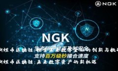 蝴蝶币区块链：探索未来数字金融的创新与挑战