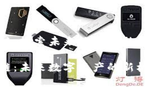 蝴蝶币区块链：探索未来数字金融的创新与挑战

蝴蝶币区块链：未来数字资产的新机遇