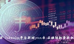 ## Tokenim平台新增ynn币：区块链投资新机遇