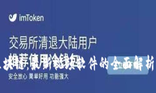 静看区块链：最新视频软件的全面解析与应用