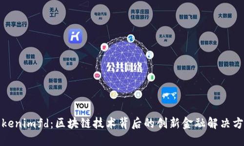 Tokenimfd：区块链技术背后的创新金融解决方案