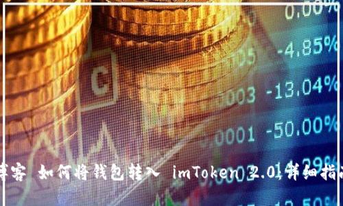 博客 如何将钱包转入 imToken 2.0：详细指南