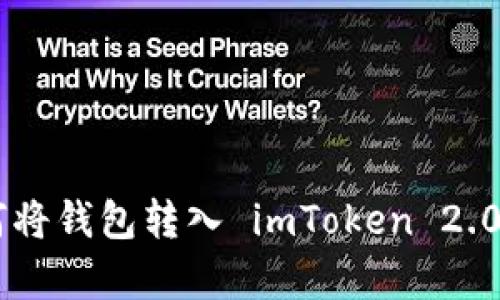 博客 如何将钱包转入 imToken 2.0：详细指南