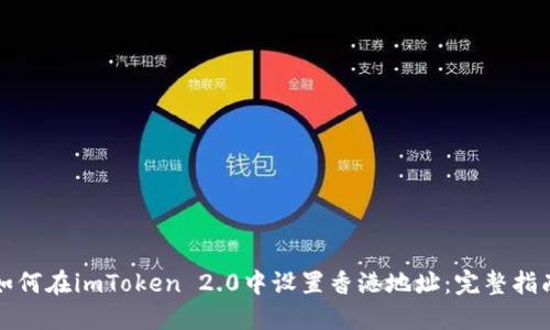如何在imToken 2.0中设置香港地址：完整指南