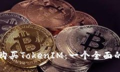 如何购买TokenIM：一个全面的指南