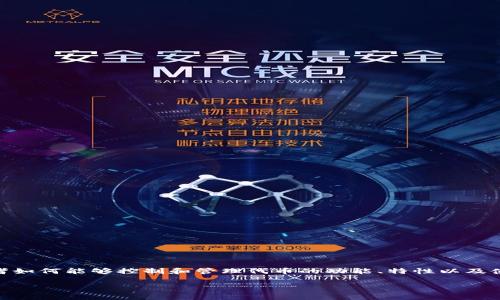 在区块链和加密货币的世界中，TOKENIM是一种受欢迎的代币，通常用于去中心化应用程序和数字经济。TOKENIM的持有者权限修改是一个非常关键的主题，它涉及到持有者如何能够控制和管理代币的功能、特性以及使用方式。本文将深入探讨TOKENIM持有者权限修改的各个方面，包括为什么这些权限重要、如何修改、潜在的风险和收益，以及相关的使用案例。以下是这个主题的详细介绍。

深入理解TOKENIM持有者权限修改及其影响