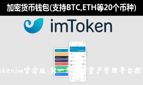 Tokenim官方版：新一代数字资产管理平台探讨