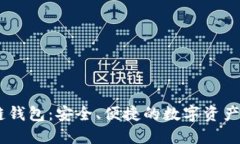 IM区块链钱包：安全、便捷的数字资产管理平台