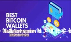 火币提币指南：如何在Tokenim链上进行安全高效的