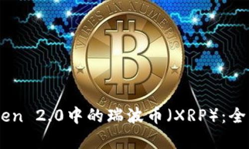 Imtoken 2.0中的瑞波币（XRP）：全面解析