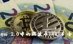 Imtoken 2.0中的瑞波币（XRP）：全面解析