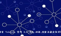 探索 Tokenim 官网 2.0 钱包：功能、优势与安全性详