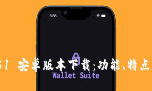 Tokenim251 安卓版本下载：功能、特点及获取指南