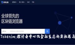 新版Tokenim：探讨去中心化金融生态的新机遇与挑