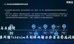 ## 与关键词某交易所转Tokenim不到账的解决办法与