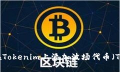 如何在Tokenim上添加波场代币（TRC20）