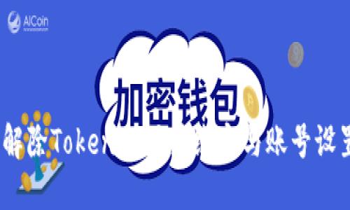 i如何解除Tokenim用户绑定与账号设置指南