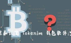 如何安装和设置 Tokenim 钱包软件：完整指南