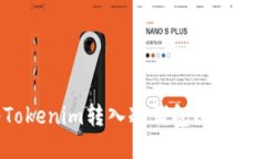 如何将Tokenim转入冷钱包？详细操作指南