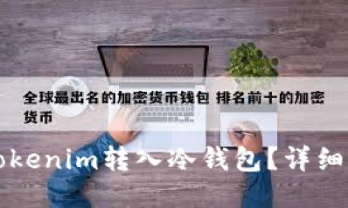 如何将Tokenim转入冷钱包？详细操作指南