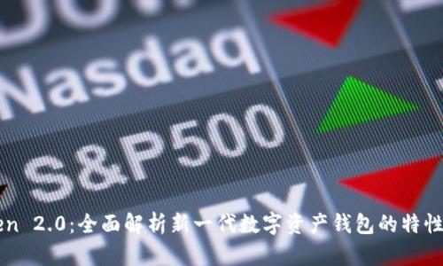 imToken 2.0:全面解析新一代数字资产钱包的特性与优势