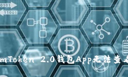 : 如何解决imToken 2.0钱包App无法查看资产的问题