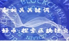 思考一个的和相关关键词陈安之和秦好币：探索