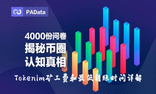 Tokenim矿工费和最低转账时间详解