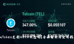 imToken支持HECO钱包吗？全面解析与使用指南
