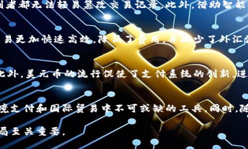 biao ti/biao ti区块链与美元币：未来金融的颠覆性创新/biao ti

区块链, 美元币, 数字货币, 去中心化/guanjianci

在数字经济不断发展的今天，区块链技术和各种数字货币，包括美元币（USDC），正逐渐成为全球金融体系的一部分。区块链是一个分布式账本技术，它不仅改变了传统金融的运作方式，也提供了一种全新的价值交换模式。而美元币作为一种稳定币，因其与美元的1:1挂钩，正日益受到关注和应用，成为桥梁连接数字资产和传统金融。

本文将深入探讨区块链和美元币的概念、技术原理、应用场景以及对未来金融的影响。同时，针对相关的话题，提出并解答一些关键问题，以期全面理解这两者之间的关系及其广泛影响。

什么是区块链？

区块链是一种去中心化的数据库技术，所有的交易记录按照时间顺序被打包成区块，区块以加密方式链接，形成一个透明且不可篡改的链条。区块链的主要特点包括去中心化、透明性和安全性。

1. 去中心化：传统的中心化系统依赖于第三方机构进行验证和审核，而区块链通过网络节点共同参与维护，消除了中心化的控制。

2. 透明性：区块链的所有交易都是公开的，任何人都可以查看历史记录，增强了用户的信任程度。

3. 安全性：由于区块链的加密特性，篡改数据变得极其困难，确保了交易的安全性。

这种科技的产生，为金融行业带来了翻天覆地的变革机会。例如，可以通过智能合约自动执行交易，从而降低交易成本和时间。

什么是美元币（USDC）？

美元币（USDC）是一种由美国公司Circle和Coinbase共同开发的稳定币。它的设计初衷是让数字货币更加稳定，并且为用户提供与美元等法定货币持平的价值基础。USDC 的发行是受到严格监管的，确保每一枚美元币都有相应的美元储备作为支持。

美元币的主要特点包括：

1. 稳定性：美元币与美元以1:1挂钩，避免了其他加密货币价格波动带来的风险。

2. 透明性：USDC 的发行和流通受到监管，用户可以随时查询其背后的资金储备。

3. 兼容性：USDC 可以在多种区块链上进行交易，并被许多平台接受，方便用户进行数字资产的转移和投资。

区块链与美元币的关系是什么？

区块链为美元币的安全和透明提供了基础，美元币利用区块链技术构建其交易和管理系统。通过使用区块链技术，美元币能够实现快速、低成本的跨境转账，同时也降低了交易权限的中心化风险。

另一方面，美元币也推动了区块链的应用场景。从支付手续费到提供流动性，稳定币的出现让公司和个人能够更方便地利用区块链进行交易。它为数字资产市场的稳定性提供了支撑，许多企业和交易所都在使用美元币进行资产管理和交易。

区块链和美元币对金融未来的影响有哪些？

区块链和美元币的结合可能会彻底重塑传统金融体系，通过降低交易成本，提高透明度和效率。以下是一些具体的影响：

1. 精简支付流程：传统的跨境支付通常需经过多家银行和金融机构，涉及的手续费和时间较高。然而，通过使用美元币，用户可以直接利用区块链网络进行点对点支付，大幅缩短交易时间并降低费用。

2. 扩大金融服务的可及性：区块链技术将金融服务直接带给个人用户，尤其是在那些金融服务不发达的地区。数字资产和稳定币使得用户能够方便地开设账户，进行交易，获取贷款等服务。

3. 监管可能性：越来越多的国家开始关注数字货币及其对经济的影响，加强了对稳定币的监管，这不仅将促使数字货币市场的合规化，还将影响传统银行和金融机构的运营模式。

4. 投资多样化：稳定币的引入使得投资者可以在加密货币市场中获得更高的流动性，而不是局限于传统资产。此外，美元币及其他稳定币提供了一种相对安全的存储价值的方式，使投资者在波动的市场中能够保值增值。

相关问题解答

1. 区块链技术如何保护美元币的安全性？
区块链技术通过去中心化的网络架构和复杂的加密算法为美元币提供安全保障。每次交易都需要在网络中达到共识，这意味着任何单独的控制者都无法轻易篡改交易记录。此外，借助智能合约，所有交易和资金流转都是由软件自动执行和记录，进一步降低了人为错误和欺诈的风险。

2. 美元币在跨境支付中的作用是什么？
美元币在跨境支付中可以极大简化交易流程。借助区块链技术，美元币交易可以瞬间完成，无需经过多方金融机构的审批和验证。这使得跨国交易更加快速高效，降低了费用，并减少了外汇波动风险。此外，用户通过美元币能够直接进行交易，无需担心汇率问题。

3. 美元币如何影响传统金融体系？
美元币作为一种数字资产，正在挑战传统金融的运作模式。对于传统银行而言，美元币的普及意味着需要更快、更灵活的服务以适应客户需求。此外，美元币的流行促使了支付系统的创新，进而可能压缩传统金融机构的利润空间，迫使其转型以维持优势。

4. 未来美元币和区块链的发展趋势是什么？
随着数字货币和区块链技术的不断进步，美元币的功能和应用场景将持续拓展。预计美元币将在更多金融产品中被广泛采用，未来可能成为跨境支付和国际贸易中不可或缺的工具。同时，随着监管的逐步明确，美元币将以更加安全和合规的形式进入市场，成为数字经济的重要组成部分。

综上所述，区块链技术和美元币不仅是现代金融的一个新趋势，更是未来经济发展的基础。理解它们的运作方式及影响对于把握未来的金融格局至关重要。