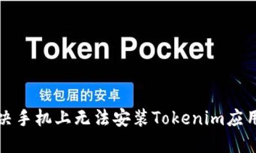 如何解决手机上无法安装Tokenim应用的问题