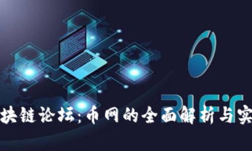 探索区块链论坛：币网的全面解析与实践指南