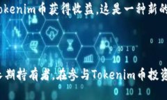   Tokenim币的未来：市场分析与投资建议 /  guanji