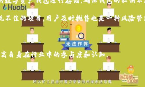    Tokenim最新空投汇总：获取最新加密货币免费空投的最佳指南  / 

 guanjianci  空投, 加密货币, Tokenim, 免费代币  /guanjianci 

在加密货币的世界中，空投（Airdrop）是一种非常受欢迎的营销策略，它可以让用户免费获得代币或加密货币。尤其是在Tokenim等平台上，通过参与空投，投资者可以以较低的成本获得新兴项目的代币。本文将详细介绍Tokenim最新的空投信息，以及如何参与这些空投、空投的类型、优势及相关问题等。

一、什么是空投？
空投是指加密货币项目将其代币免费分发给特定用户或广泛的社区用户的活动。通常，项目方会通过这种方式来宣传新项目，吸引关注并鼓励用户持有项目代币。在某些情况下，用户参与空投只需满足一定的条件，例如注册、关注社交媒体账户或完成特定任务。

空投在加密货币行业变得越来越普遍，尤其是在新的区块链项目发布时。这些空投不仅能够增加用户对项目的了解，还有助于初期流动性和市场推广。参与者在获取代币后，一般可以选择在交易所进行交易或长期持有。

二、Tokenim平台的特点
Tokenim作为一个领先的加密货币交易和空投平台，具备多种优势。首先，Tokenim提供多种热门加密货币的交易服务，用户可以方便地进行交易和投资。其次，Tokenim也汇总了大量的空投信息，用户可以通过该平台轻松获取最新空投资讯。

在Tokenim上，用户还可以找到一些独特的项目和其空投活动的信息，包括参与条件、时间限制以及怎样领取代币等。平台的用户界面友好，使得即便是新手也能轻松上手。

三、如何参与Tokenim的空投活动
参与Tokenim的空投活动相对简单，以下是几个步骤：

h41. 注册一个Tokenim账户/h4
要参与空投活动，用户首先需要在Tokenim平台注册一个账户。这一过程通常需要提供电子邮件和基本信息。

h42. 浏览空投活动列表/h4
注册完成后，用户可以在Tokenim的网页或应用程序上浏览最新的空投列表。平台会定期更新可用的空投活动，以确保用户获取最新信息。

h43. 满足参与条件/h4
每个空投活动都有特定的参与条件，这可能包括关注社交媒体、分享指定链接或邀请朋友。用户需要仔细阅读活动规则，确保自己满足条件。

h44. 提交参与申请/h4
一旦满足条件，用户通常需要在Tokenim平台上提交参与申请。这一过程可能包含填写调查问卷或相关信息。

h45. 等待代币发放/h4
提交申请后，用户只需耐心等待。大部分项目会在指定的日期向符合条件的用户发放代币。

四、空投的类型
空投主要可以分为两大类：标准空投和任务空投。

h41. 标准空投/h4
这类空投通常不需要用户完成太多的任务，只需注册钱包地址即可。项目方会自动将代币发送到用户的钱包中。标准空投的主要目的是为项目创造初步的用户基础。

h42. 任务空投/h4
任务空投要求用户完成特定的任务，例如转发推文、点赞或加入项目的Telegram群组。这类空投的好处是，项目方能够获得更高的宣传效应，用户也能在短期内获得更多的代币。

五、空投的优势
空投不仅对项目方有益，也为参与者提供了许多优势：

h41. 零成本参与/h4
空投的最大吸引力无疑是免费的代币，用户不需要投资任何资金就能获取潜在价值的代币。对很多投资者来说，这是一种低风险的投资方式。

h42. 杠杆效应/h4
如果所参与的项目在未来获得成功，用户通过空投获得的代币价值可能会大幅上升，从而带来可观的收益。

h43. 加深对项目的了解/h4
参与空投活动往往意味着用户需要了解该项目的背景、团队以及未来的发展规划。这种深入的了解能促使用户做出更为明智的投资决策。

h44. 社区互动/h4
空投活动通常会要求用户参与社群互动，这不仅能帮助用户与其他投资者建立联系，还能加深对整个加密货币社区的参与感。

六、可能的相关问题

1. 空投是否安全？
在参与空投时，用户需要特别注意安全性问题。并不是所有的空投都是合法和安全的，许多不法分子会伪装成项目，共享假的空投信息。因此，在参与任何空投之前，建议用户进行充分的背景调查：

首先，验证项目的真实性。用户可以通过查阅项目的官方网站、社交媒体渠道以及社区讨论来获取可靠的信息。如果一个项目在社交媒体上没有任何投资者的反馈或验证，用户最好保持警惕。

其次，确保不分享敏感信息。许多空投活动不会要求用户提供私钥或密码。如果遇到要求提供这些个人敏感信息的情况，用户应该立即拒绝，以防止资金损失。

最后，观察项目的团队和顾问。如果该项目有知名的行业专家或顾问参与，通常是一个积极的信号。因此，用户应尽量选择那些在加密货币行业有良好声誉的项目参与空投。

2. 参与空投的最佳时机是什么？
参与空投的最佳时机通常与加密货币市场的动态有关。在市场活跃、交易量增加时期，往往会有更多的项目发布空投。例如，在牛市期间，很多项目积极进行宣传活动，吸引投资者参与。用户可以通过市场趋势来判断何时参与空投，以最大限度地获取利益。

此外，用户还应关注项目的发布周期。许多项目会在上线前进行空投，特别是在ICO（首次代币发行）阶段，空投可以视为一种提前推广活动。用户可以通过提前知道这些信息，做好准备参与，达到更好的效果。

3. 如何选择值得参与的空投项目？
选择值得参与的空投项目是投资者需认真考虑的问题。首先，了解项目的背景和愿景是十分重要的。用户应该评估该项目所解决的问题是否具有市场需求，其愿景是否清晰且具备可持续性。一般情况下，有具体应用场景的项目更值得投资。

此外，考察项目的发展团队也非常关键。团队是否拥有经验，是否曾经成功推出过其他项目都将直接关系到这一项目的未来表现。同时用户可以通过社交媒体、论坛等渠道了解团队的运作情况。

最后，审查项目的社群活跃度和用户反馈。一个受欢迎且忠实的用户基础往往意味着项目的潜力。在社交媒体和讨论区了解项目的销量和用户的讨论可以帮助用户做出更明智的选择。

4. 如何管理获得的空投代币？
在获得空投代币后，用户需要妥善管理代币。首先，用户应将获得的代币转移到自己的钱包中，而不是留在交易平台上。选择安全的数字资产钱包进行存储，确保钱包的私钥不泄露是安全管理的必要措施。

其次，用户应定期查看代币的市场表现。如果某个项目表现良好，用户可能会选择长期持有，以期获得更高的回报。而对于那些表现不佳的项目，用户及时抛售也是一种风险管理策略。

最后，时刻关注市场行情和项目动态。一旦项目有了重大的合作或更新，用户可以根据市场变化作出相应的投资决策。

总之，参与Tokenim的空投活动是一种获取加密货币的良好机会，但用户需谨慎评估选择。同时，积极参与社区互动也能够帮助提高自身在行业中的参与度和认知。

希望本文能够帮助你更好地了解Tokenim最新空投汇总及相关信息，进一步拓展你在加密货币领域的投资之路。