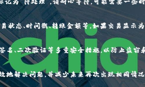 tokenim转账问题的全面解析
Tokenim是一种数字资产转移解决方案，通常与区块链技术相结合，允许用户在不同平台之间进行数字资产和代币的转账。然而，有时候用户可能会遇到转账无法进行的问题。本文将探讨Tokenim转账不成功的常见原因，并提供解决方案和建议。

Tokenim转账失败的常见原因
有多种原因可能导致Tokenim转账失败。以下是一些常见的原因：
ul
    listrong网络问题：/strong在进行Tokenim转账时，网络连接不稳定或延迟过高都可能导致交易无法完成。/li
    listrong智能合约问题：/strongTokenim依赖于智能合约来执行转账过程。如果智能合约出现bug或故障，转账将会失败。/li
    listrong用户操作错误：/strong例如，输入错误的地址或数量，都会导致转账失败。/li
    listrong钱包余额不足：/strong如果用户的钱包中没有足够的代币或以太币来支付交易费用，转账也会被拒绝。/li
/ul

如何解决Tokenim转账问题
解决Tokenim转账问题通常需要检查以下几个方面：
ul
    listrong检查网络状态：/strong确保您的网络连接正常，可以通过重启路由器或切换网络来尝试解决。/li
    listrong验证地址和数量：/strong仔细检查您输入的地址和转账数量是否正确。/li
    listrong确认钱包余额：/strong确保您的钱包中有足够的代币余额来完成此次转账，包括所需的交易费用。/li
    listrong查看智能合约状态：/strong如果您对使用的智能合约有疑问，可以通过区块链浏览器检查合约的状态和活动。/li
/ul

如何避免未来的转账问题
为了避免未来再次遇到类似问题，用户可以采取以下措施：
ul
    listrong定期更新钱包：/strong保持您使用的钱包软件和应用的最新状态，以确保其安全性和性能。/li
    listrong使用多重验证：/strong启用多重认证增加账户的安全性，防止因安全问题导致的转账失败。/li
    listrong了解市场动态：/strong保持对数字货币市场和技术更新的关注，以便及时调整转账策略。/li
    listrong进行小额测试：/strong在进行大额转账之前，可以先进行小额测试交易，确保一切正常后再进行大额交易。/li
/ul

相关问题解答

问题一：Tokenim转账会收取手续费吗？
是的，Tokenim转账通常会涉及手续费费用。这些手续费通常是由网络链的矿工或验证者收取的，用于处理和确认交易。手续费的具体金额取决于网络的拥堵程度和所选的交易速度，通常在高峰时段手续费会有所增加。用户在进行交易之前，务必确认交易界面上显示的手续费，确保钱包中有足够的余额涵盖此费用。

问题二：如果Tokenim转账出现故障，我该怎么办？
如果Tokenim转账出现故障，首先建议您不要慌张。一般情况下，交易并不会丢失，您可以通过区块链浏览器查询该交易的状态。如果交易被标记为“待处理”，请耐心等待，可能需要一些时间来确认。如果交易显示为“失败”，用户通常需要检查错误原因。在某些情况下，您可能需要重新发起转账。

问题三：如何确认Tokenim转账是否成功？
确认Tokenim转账是否成功可以通过使用区块链浏览器进行。输入您的交易ID（TxID）或钱包地址，您将能够查看该交易的详细信息，包括交易状态、时间戳、转账金额等。如果交易显示为“成功”，则说明资金已被成功转移。如果您可以看到交易在网络中，不论是成功与否，都可以提供有价值的信息，并帮助您作出进一步的决策。

问题四：Tokenim的安全性如何保障？
Tokenim的安全性保障主要依赖于底层的区块链技术。区块链的去中心化特性确保了数据的不可篡改性。此外，许多樱桃钱包还采用了多重签名、二次验证等多重安全措施，以防止盗窃和未经授权的访问。用户自己也应当养成良好的安全习惯，例如使用强密码、定期更换密码、开启双重认证及确保其私钥的安全存储。

总结
Tokenim提供了一种便利的数字资产转移动方式，但在实际使用中可能会遇到各种问题。了解可能导致转账失败的原因，可以帮助用户更有效地解决问题，并减少未来再次出现相同情况的可能性。同时，遵循安全措施和定期检查钱包状态也是保障用户资金安全的重要步骤。