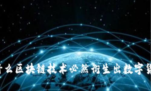 为什么区块链技术必然衍生出数字货币？