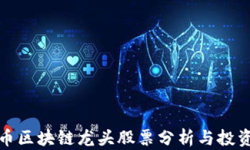 
数字币区块链龙头股票分析与投资指南