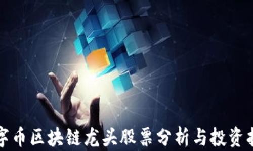 
数字币区块链龙头股票分析与投资指南