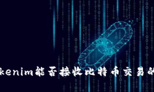 ### Tokenim能否接收比特币交易的全面解析