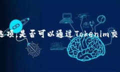 在当前的加密货币市场中，Tokenim作为一种交易平