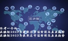 思考一个的  区块链2023年最新总市值分析及未来