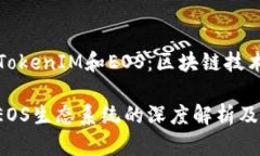 全方位了解TokenIM和EOS：区块链技术的前沿应用