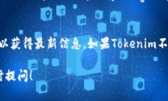 要回答你的问题，我们需要先了解Tokenim和FIL（