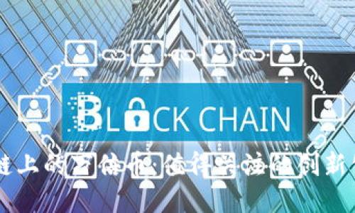 优质区块链上的万倍币：值得关注的创新公司与项目