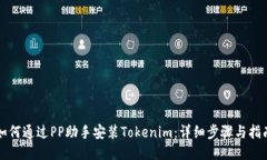 如何通过PP助手安装Tokenim：详细步骤与指南
