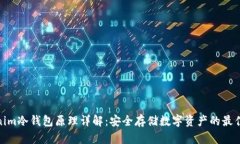 Tokenim冷钱包原理详解：安全存储数字资产的最佳
