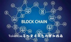 Tokenim导入货币钱包的详细指南