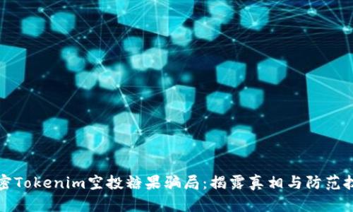 解密Tokenim空投糖果骗局：揭露真相与防范技巧