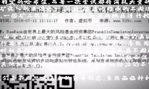   深入解析比特币：区块链货币的前世今生 / 

 guanjianci 比特币, 区块链, 加密货币, 数字资产 /guanjianci 

比特币的诞生与发展
比特币（Bitcoin）是由一个名叫中本聪（Satoshi Nakamoto）的人或团队在2009年推出的一种开源数字货币。它的诞生源于对传统金融体系的质疑和对去中心化理念的追求。比特币的基础技术——区块链，是一种分布式账本技术，通过加密算法确保交易的安全性和透明性。
比特币的白皮书《比特币：一种点对点的电子现金系统》详细描述了其工作原理，并提出了去中心化的货币系统框架。在比特币诞生初期，由于其技术和理念不被主流认同，价格极为低廉，甚至可以通过普通的计算机进行挖矿。
随着时间的推移，比特币的价值逐渐上升，越来越多的人开始关注这一新兴领域。到2013年，比特币的价格首次突破了1000美元，吸引了更多的投资者与开发者的参与。从此，比特币开始逐步崭露头角，成为市场上最知名的加密货币。
2017年，比特币的市场价值飙升至近20000美元，成为人们关注的焦点。然而，这一繁荣并未持续太久，市场也迅速进入调整模式，反映出虚拟货币市场的高波动性。截至目前，比特币的价格仍然在较大的区间内波动，不断吸引着新一轮的投资热潮。

比特币的技术原理
比特币的核心技术是区块链，区块链是一种去中心化的分布式账本，每个区块中存储了一定数量的交易记录，并通过加密算法连接起来，形成一条链。区块链的去中心化特征使得交易不再依赖于第三方机构，降低了交易成本，提高了效率。
每个比特币交易都需要经过网络中多个节点的验证，验证后的交易将被加入一个新区块中，添加到区块链上。一旦交易被确认并写入区块链，便无法更改或删除，确保了交易的不可篡改性。为了防止恶意攻击，网络中节点的数量越多，安全性就越高。
此外，比特币有一个特别的挖矿机制，通过解决复杂的数学难题来生成新的比特币。挖矿不仅能增加比特币的数量，还能够激励矿工参与网络维护，因为他们通过矿工奖励和交易费获得收入。这样一来，比特币网络就能保持去中心化的特征，确保交易的稳定。

比特币的应用场景
比特币作为一种数字货币，其应用场景正在不断丰富。最初，比特币被用于网络支付，用户可以通过比特币进行购物、转账等。但由于交易速度较慢和成本较高，其使用逐渐受到限制。随着技术的发展，各类比特币钱包和交易平台的出现，使得比特币的使用变得更加方便。
除了作为支付手段，比特币还被视作一种投资工具。许多人将比特币视为“数字黄金”，将其作为资产配置的一部分，以抵御通货膨胀和经济不确定性。而随着机构投资者的入场，比特币的价值也受到了极大的推动。
在国际汇款领域，比特币的特色让其能够快速、安全地跨境转账，尤其是对于那些在高交易费用和汇率风险中的用户来说，比特币是一种理想的选择。同时，比特币也被用于一些特定的行业，例如慈善捐赠、游戏支付等，逐渐拓宽了应用领域。

比特币的未来发展趋势
虽然比特币目前依然面临着监管不确定性和市场波动性的挑战，但其未来发展趋势依然备受关注。首先，随着区块链技术的不断发展，比特币的交易速度和成本有望进一步。许多开发者正在探索Layer 2解决方案（如闪电网络）来提高比特币的可扩展性，从而满足更高频率的支付需求。
其次，全球各国对于数字货币的监管政策正在逐步成型。各国政府对于比特币及其他加密资产的态度不一，有的国家出台了相对友好的政策，而有的则依然保持警惕。未来，法规的完善将为比特币的市场发展提供更为清晰的指引。
最后，比特币的经济环境也在不断变化，宏观经济因素如通货膨胀、利率政策等，都将对比特币的价格产生影响。随着全球经济不确定性的上升，投资者越来越倾向于将比特币视作一种避险资产，未来其市场表现吸引了更多的关注。

相关问题1：比特币与传统货币有哪些不同？
比特币与传统货币（法定货币）有着显著的不同。首先，传统货币通常由国家和中央银行发行并受到监管，而比特币则是一种去中心化的货币，它的发行和流通不依赖于任何中央机构。这种去中心化特征使得比特币可以在没有中介的情况下进行交易，有助于降低成本和提高效率。
其次，传统货币的供应量是由中央银行决定的，而比特币的总量是有上限的，最多2100万个比特币。这种数量的限制使比特币具备了一定的稀缺性，类似于黄金，而法定货币由于无上限的增发可能会导致通货膨胀。
此外，在交易方式上，比特币采用了点对点的交易机制，用户可以直接进行交易，而传统货币则需要通过银行等金融机构进行转移。例如，使用比特币进行跨国转账时，用户能够以较低的成本在短时间内完成交易，而传统银行可能需要几天时间和高额的手续费。
然而，比特币也存在一定的缺陷，例如价格波动剧烈、交易确认时间较长等，使得在某些情况下难以作为日常支付手段。因此，虽然比特币具备了许多优势，但其仍需经历技术进步和市场适应才能更好地适应与传统货币竞争的市场。

相关问题2：比特币的投资风险和收益是什么？
投资比特币的潜在收益和风险是许多人关注的问题。首先，收益方面，比特币在过去几年中经历了大幅升值。早期投资者在价格相对较低时购入比特币，经历价格暴涨，获得了可观的收益。例如，2017年比特币价格从1000美元涨至20000美元，很大程度上吸引了投资热潮。
然而，投资比特币同样面临诸多风险。首先，价格波动性极高。比特币的价格在短短几个月内可能大幅波动，带来较大的风险，投资者需要时刻关注市场动态。其次，市场情绪和新闻事件对比特币的价格波动影响显著。某些负面新闻可能导致价格急剧下跌，而相对正面的消息同样可以推动价格上涨。
此外，监管风险也不容忽视。各国政府对比特币和其他加密货币的监管政策可能随时发生变化，这将直接影响其市场接受度和价格表现。比如，一些国家限制比特币交易或关闭交易平台，会导致投资者对市场信心的下降，从而影响整体价格。
综上所述，投资比特币的潜在收益与高波动性及监管风险形成了鲜明对比，投资者需谨慎评估个人的风险承受能力，并在投资时做好充分的研究和规划。

相关问题3：比特币的挖矿过程是如何运作的？
比特币挖矿是通过计算机处理复杂的数学题来验证和记录区块链上交易的重要过程。挖矿的基本机制是“工作量证明”（Proof of Work），需要矿工消耗计算资源以完成挖矿任务。在比特币网络中，矿工们的目标是找到一个符合特定条件的哈希值，这是一个通过加密算法计算得到的值。
挖矿过程的第一步是收集网络中未确认的交易信息，矿工将这些交易打包成一个“区块”。为了确保这个区块的有效性和安全性，矿工需要通过计算寻找一个特定的哈希值，而每一次尝试都将消耗大量的计算资源和时间。成功找到哈希值后，矿工就会将这个区块添加到区块链中，并向网络广播。
作为对矿工努力的回报，网络会向成功挖出区块的矿工发放一定数量的比特币，这被称为“区块奖励”。此外，矿工还可以收取每笔交易的手续费，这也是其挖矿收入的来源之一。随后，随着比特币的不断进行，区块奖励会逐渐减少，每经过210000个区块（约四年）会发生一次减半，这意味着每次挖矿获得比特币的数量将减少一半。
挖矿过程中还需要注意电力消耗的问题，挖矿操作需要消耗大量电能，特别是在竞争激烈的矿池中。因此，电力成本已成为矿工们考量的重点之一。正因如此，一些矿工选择在电力成本较低的地区进行挖矿，以降低运营支出，提高盈利效率。

相关问题4：比特币能否成为未来的主流货币？
比特币能否成为未来的主流货币是一个备受争议的话题。首先，比特币作为一种去中心化的资产，有助于用户进行自由的交易，避免了传统银行的干预。然而，由于其交易速度较慢和成本较高，当前仍未达到广泛使用的水平。相较于许多传统金融系统，比特币的交易处理速度较慢，当前只能处理大约7个交易每秒，而传统支付系统如Visa能够处理数千笔交易。
其次，尽管比特币的供应量有限，但价格的波动性却制约了其作为货币的使用。在日常消费中，用户更倾向于使用稳定的货币进行交易。如果比特币价格在进行简单的日常交易中频繁波动，可能会导致用户对其使用失去信心，降低其可用性。
然而，随着人们对数字货币的接受程度不断提高，以及各类基础设施建设的发展，比特币的使用场景可能会逐步扩大。许多商家正在考虑接受比特币支付，同时相关的支付服务和钱包应用程序也在不断改善。这为比特币成为一种主流支付工具提供了可能性。
此外，各国政府对数字货币的态度影响着比特币的未来。如果越来越多的国家承认并支持比特币的合法地位，这将有助于增加公众的信任度，提高使用的普遍性。然而，卡特尔、洗钱、逃税等负面问题会促使政府采取更强的监管措施，对比特币及其他加密货币施加压力。
综上所述，比特币能否成为未来的主流货币取决于多个因素，包括技术的突破、市场环境的变化以及监管政策的演变。尽管其现状仍在发展之中，但比特币及其他加密货币在全球金融体系中的潜力仍不可忽视。

总结而言，比特币作为区块链技术的先行者，不仅在金融领域引发了革命性的变革，其在众多行业中逐渐的应用场景以及与传统金融体系的相互作用促使我们去不断思考未来的货币形态。虽然面临种种挑战，但比特币的影响力及其技术的潜力，预示着在未来有可能演化成一种主流的货币形态。